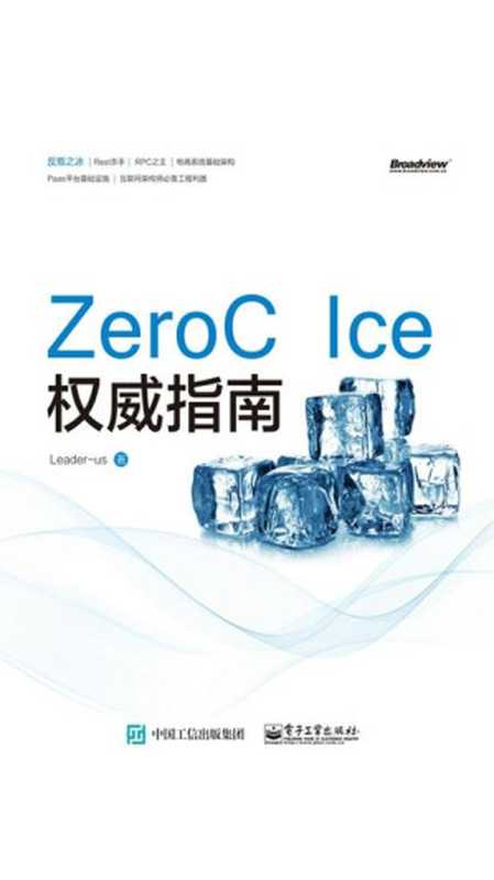 ZeroC Ice权威指南（Leader-us 著）（电子工业出版社 2015）