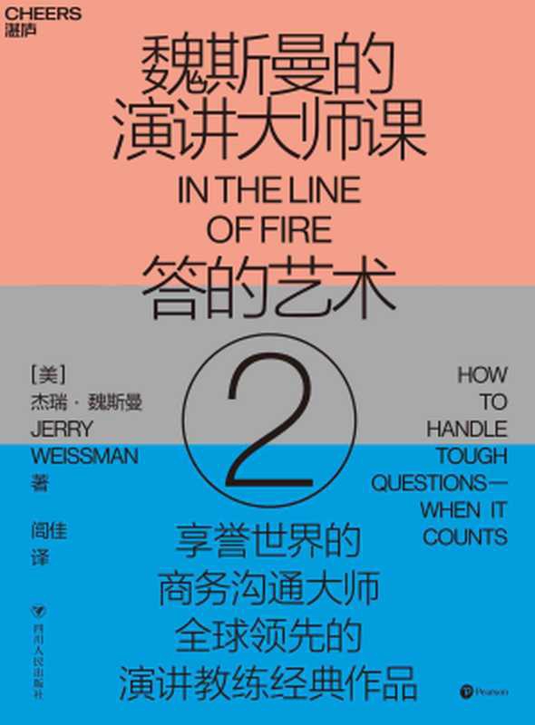 魏斯曼的演讲大师课2：答的艺术（【美】杰瑞&middot;魏斯曼（Jerry Weissman）;闾佳译 [Weissman）;闾佳译， 【美】杰瑞&middot;魏斯曼（Jerry]）（四川人民出版社 2020）