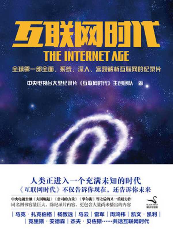 互联网时代（《互联网时代》主创团队）（北京联合出版公司 2015）