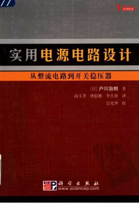 实用电源电路设计 从整流电路到开关稳压器（（日）户川治朗著；高玉苹，唐伯雁，李大寨译）