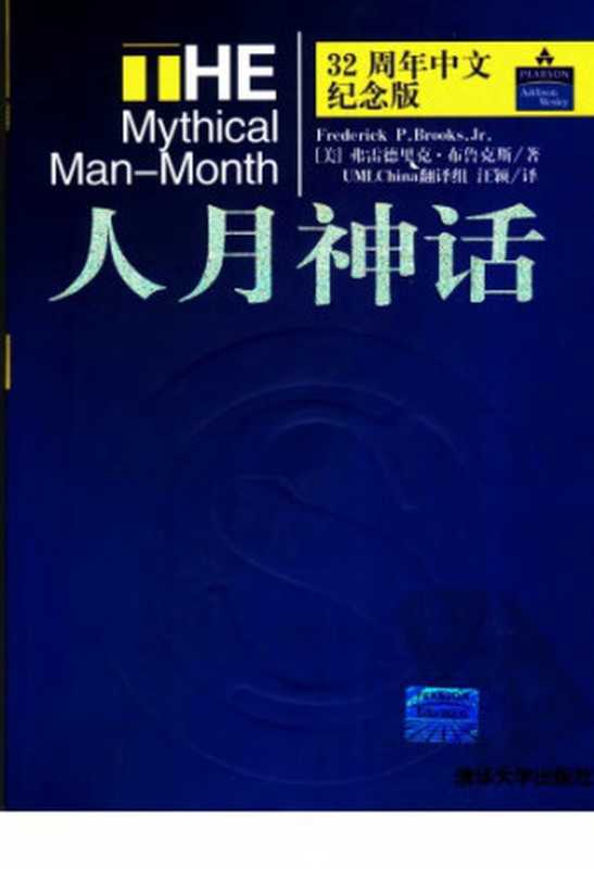 人月神话（〔美〕弗雷德里克&middot;布鲁克斯著；汪颖译）（清华大学出版社 2009）