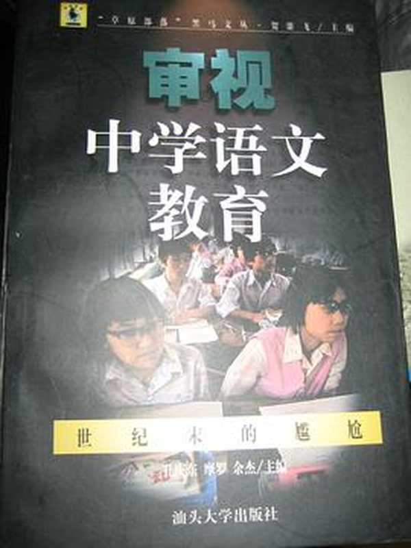 审视中学语文教育（孔庆东， 摩罗，余杰）（汕头大学出版社 1999）