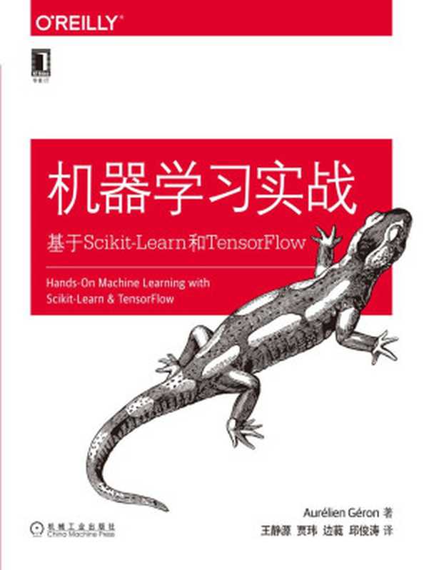 机器学习实战：基于Scikit-Learn和TensorFlow (O&rsquo;Reilly精品图书系列)（奥雷利安&middot;杰龙 [奥雷利安&middot;杰龙]）（北京华章图文信息有限公司 2018）