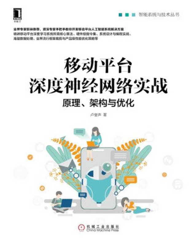 移动平台深度神经网络实战：原理、架构与优化（卢誉声）（机械工业出版社 2019）