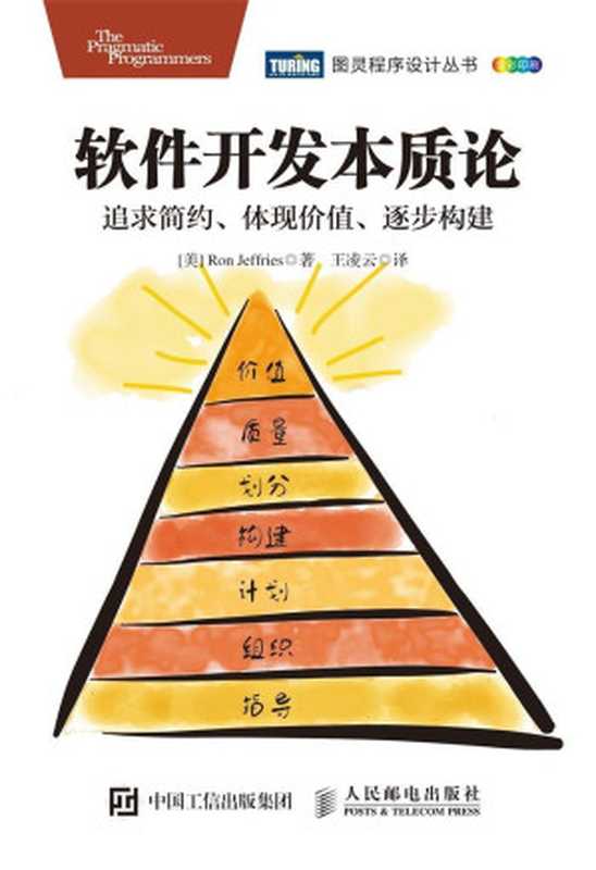 软件开发本质论：追求简约、体现价值、逐步构建 (图灵程序设计丛书)（[美] 罗恩&middot;杰弗里斯（Ron Jeffries） [[美] 罗恩&middot;杰弗里斯（Ron Jeffries）]）（人民邮电出版社 2017）