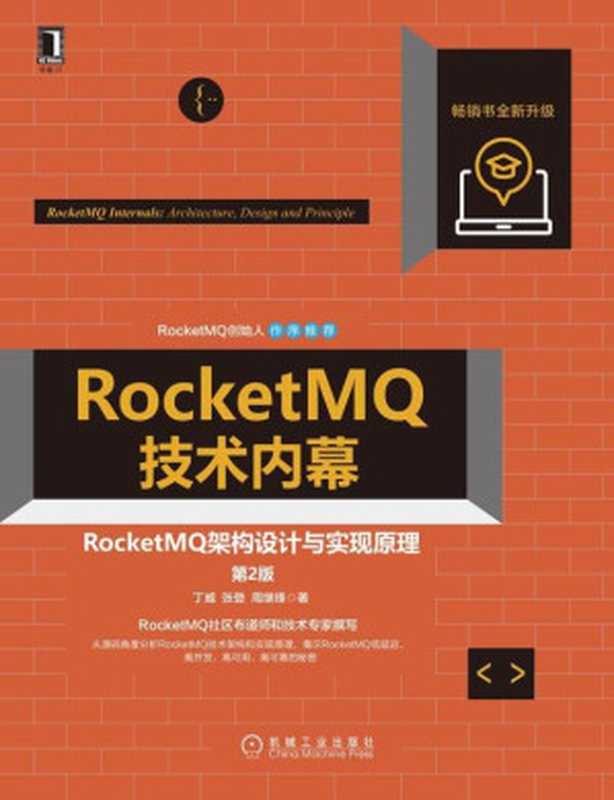 RocketMQ技术内幕 RocketMQ架构设计与实现原理(第2版)（丁威， 张登， 周继锋）（机械工业出版社 2021）