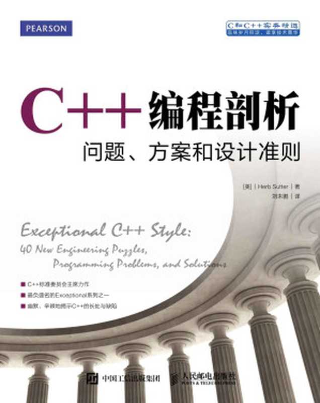 C++编程剖析：问题、方案和设计准则（异步图书）（赫布&middot;萨特(Herb Sutter)）（人民邮电出版社 2016）