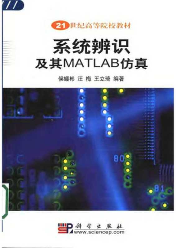 系统辨识及其MATLAB仿真（Unknown）（2008）