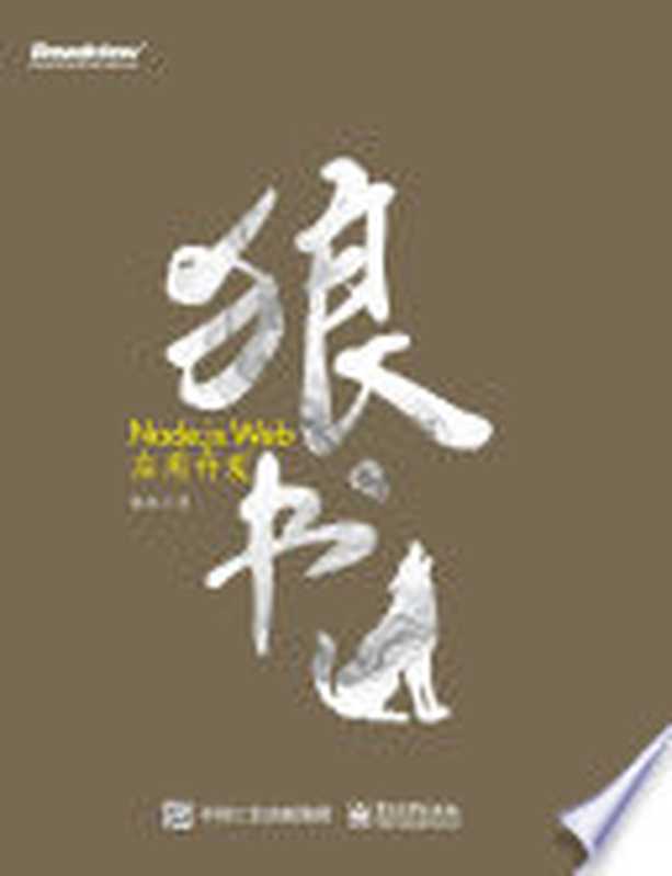 狼书（卷2）：Node.js Web应用开发（狼叔(桑世龙)）（BEIJING BOOK CO. INC. 2020）