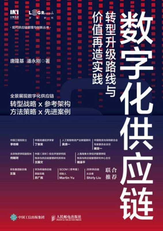 数字化供应链：转型升级路线与价值再造实践（唐隆基 潘永刚 & 潘永刚）（人民邮电出版社）