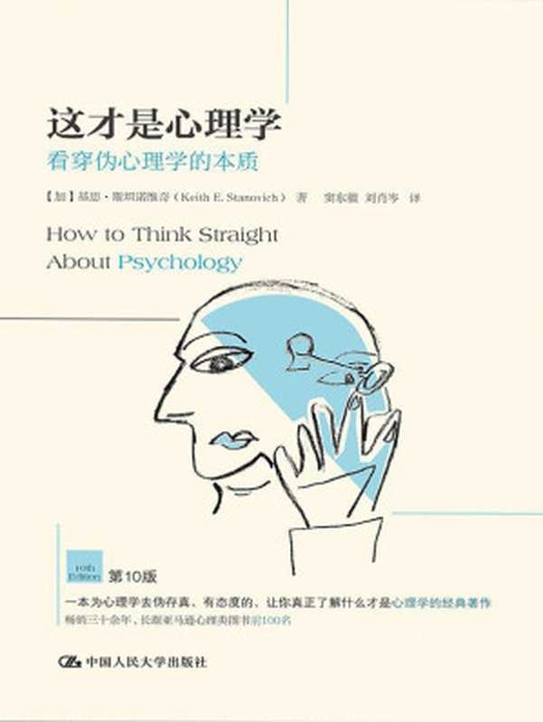 这才是心理学：看穿伪心理学的本质（[加]基思&middot;斯坦诺维奇 (Keith E.Stanovich) [[加]基思&middot;斯坦诺维奇 (Keith E.Stanovich)]）（中国人民大学出版社 2015）