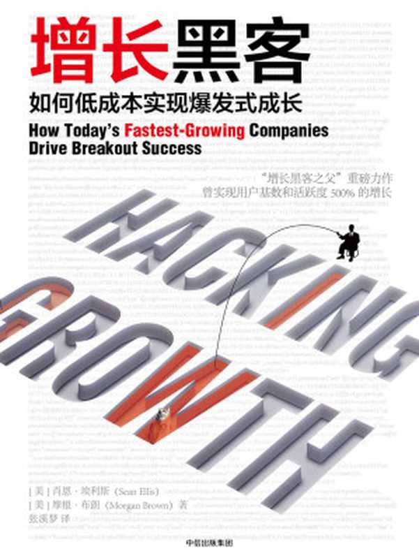 增长黑客（[美]肖恩&middot;埃利斯，[美]摩根&middot;布朗）（中信出版社 2017）