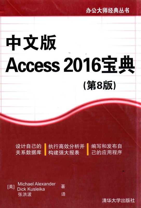 办公大师经典丛书 Access 2016宝典（（美）Michael Alexander，Dick Kusleika著）（清华大学出版社 2016）