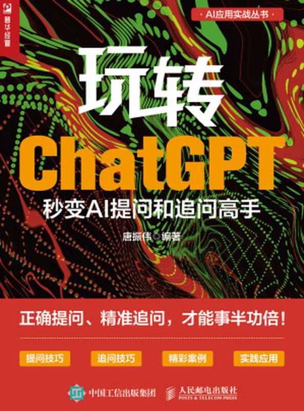 玩转ChatGPT：秒变AI提问和追问高手（唐振伟）（人民邮电出版社 2024）