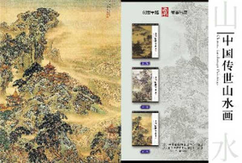 中国传世山水画   Chinese Landscape Paintings（Tom Hoffmann）（2004）