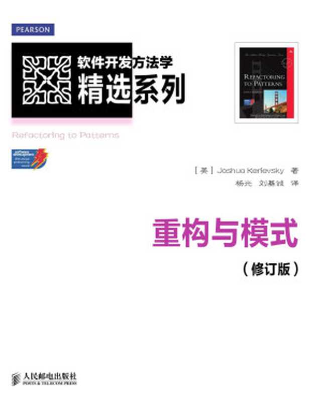重构与模式（修订版）（异步图书） (软件开发方法学精选系列)（Joshua Kerievsky）（人民邮电出版社 2013）