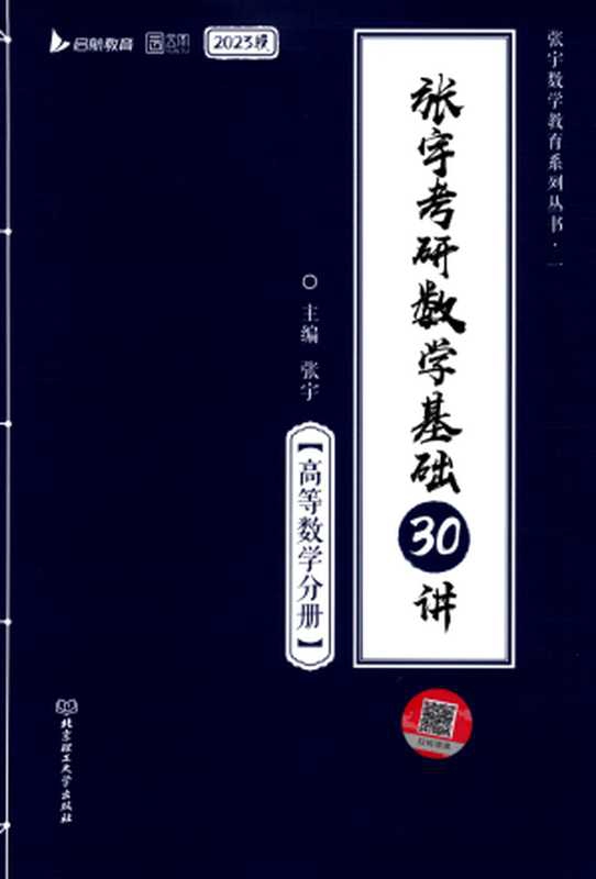 2023 张宇考研数学基础30讲-高等数学分册（张宇）（北京理工大学出版社 2022）