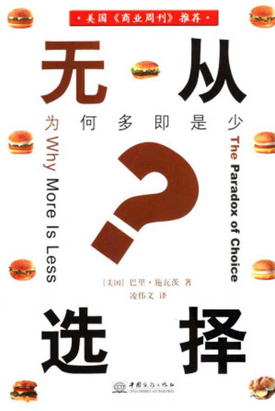 无从选择：为何多即是少（[美国]巴里&middot;施瓦茨著  凌伟文译）