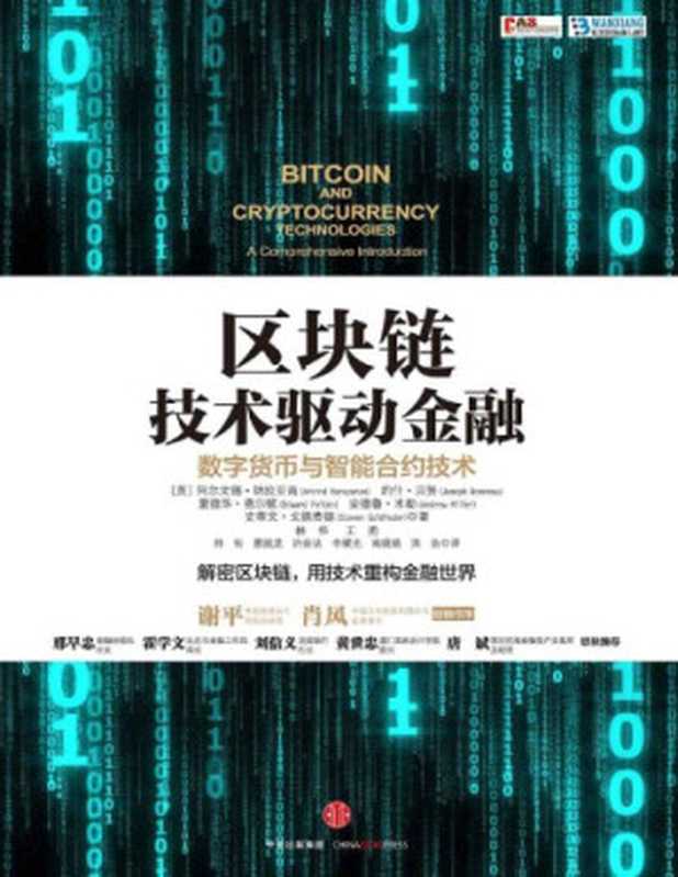 区块链技术驱动金融： 数字货币与智能合约技术=Bitcoin and Cryptocurrency Technologies（阿尔文德&middot;纳拉亚南 约什&middot;贝努 爱德华&middot;费尔顿 安德鲁&middot;米勒 史蒂文&middot;戈德费德 林华 王勇）（中信出版社 中信出版集团 2016）