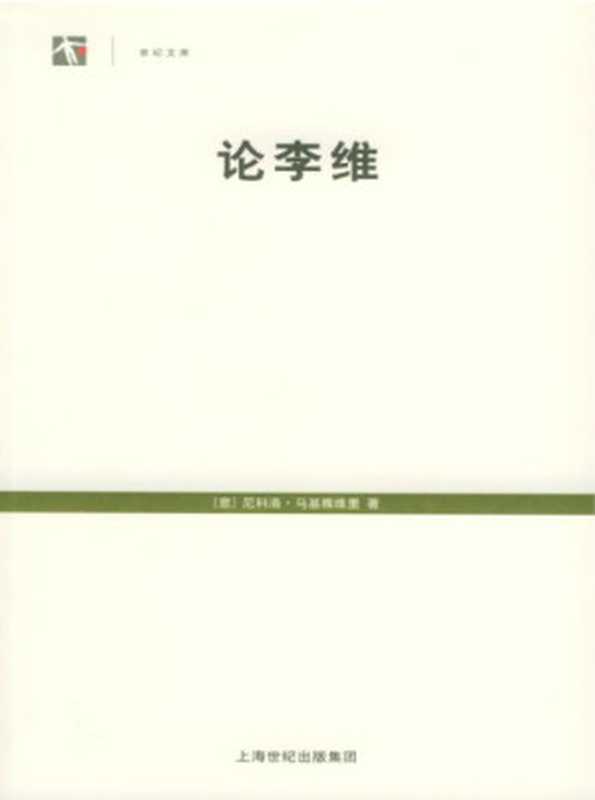 论李维（[意]尼克洛&middot;马基雅维里; 冯克利(译)）（上海人民出版社 2005）