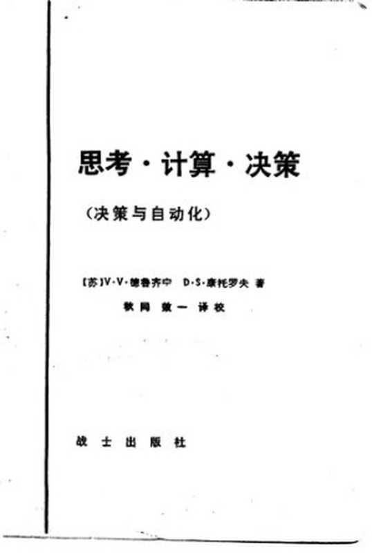 思考&middot;计算&middot;决策 决策与自动化（（苏）V.V.德鲁齐宁，D.S.康托罗夫著）