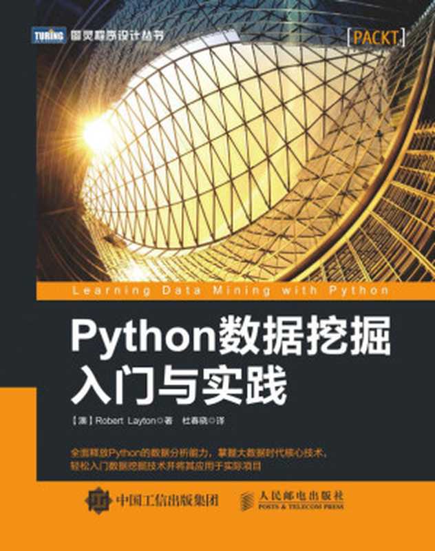 Python数据挖掘入门与实践（张良均等）
