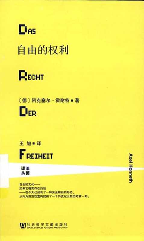 自由的权利（【德】阿克塞尔&middot;霍耐特（Axel Honneth））（社会科学文献出版社 2013）
