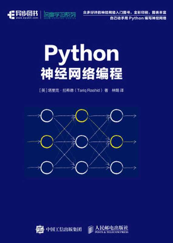 Python神经网络编程（异步图书）（塔里克&middot;拉希德(Tariq Rashid)）（人民邮电出版社 2018）