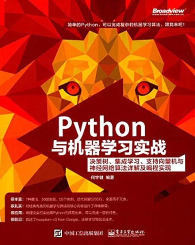 Python与机器学习实战：决策树、集成学习、支持向量机与神经网络算法详解及编程实现（何宇健）（电子工业出版社 2017）