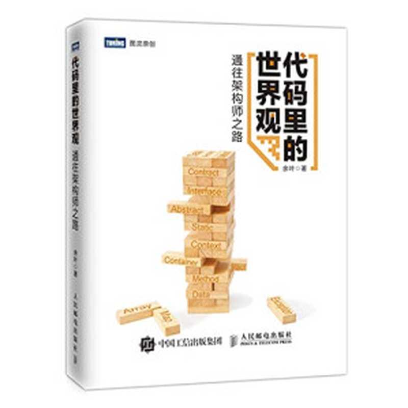 代码里的世界观&mdash;&mdash;通往架构师之路（余叶）（人民邮电出版社 2018）