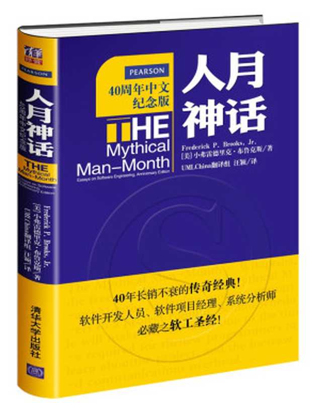 人月神话(40周年中文纪念版)（〔美〕弗雷德里克&middot;布鲁克斯著；汪颖译）（清华大学出版社 2015）