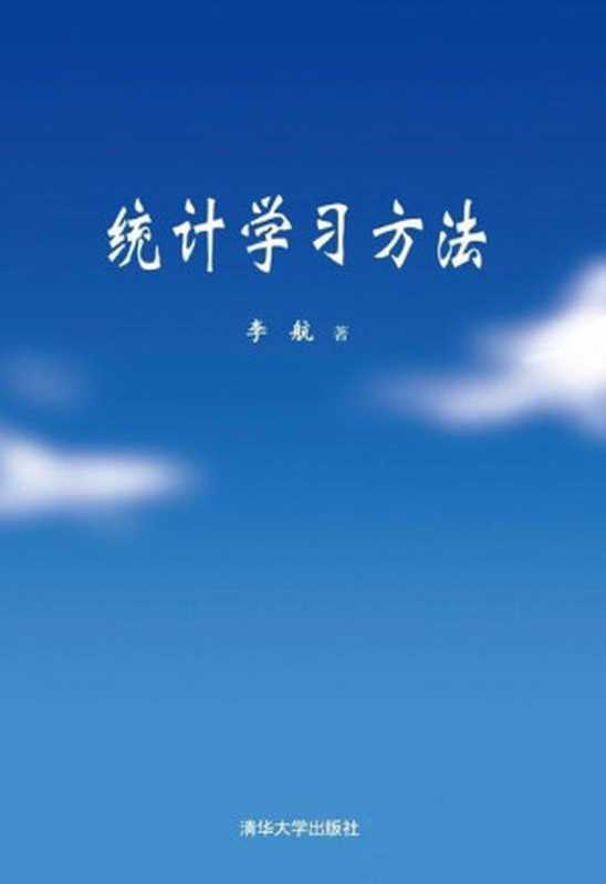 统计学习方法（李航 [李航]）（2012）