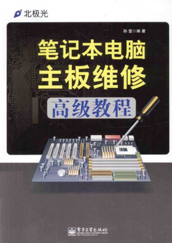 笔记本电脑主板维修高级教程（孙莹编著， 孙莹编著， 孙莹）（北京：电子工业出版社 2014）
