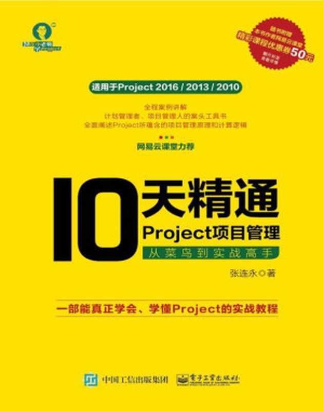 10 天精通Project 项目管理：从菜鸟到实战高手（张连永）（电子工业出版社 2018）