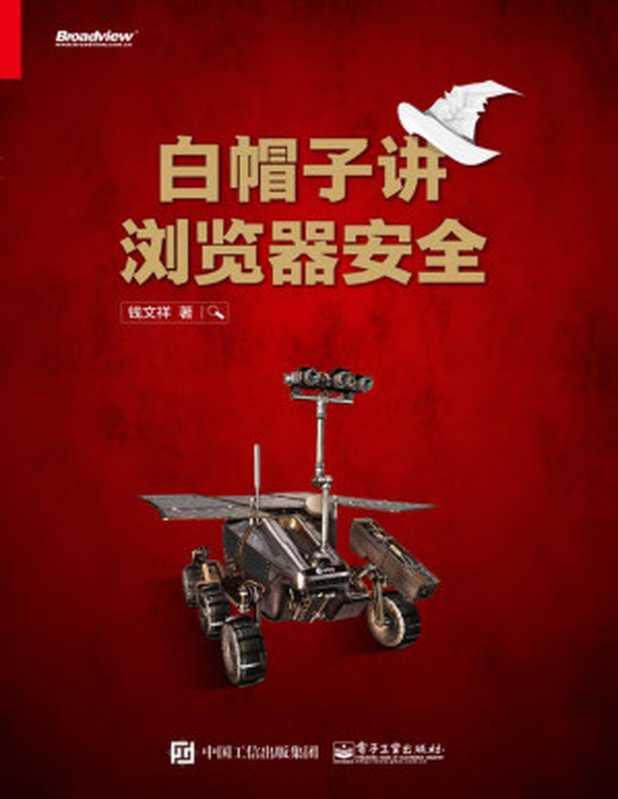 白帽子讲浏览器安全（钱文祥）