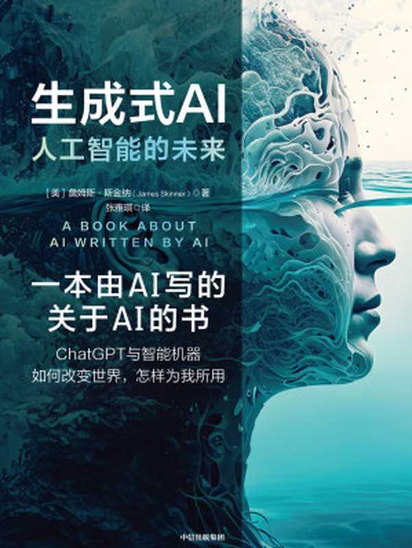 生成式AI：人工智能的未来（（美）詹姆斯&middot;斯金纳）（中信出版集团 2023）