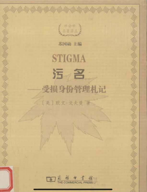 污名：身份受损管理札记（欧文&middot;戈夫曼）（商务印书馆）