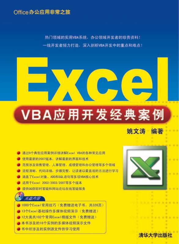 Excel VBA应用开发经典案例（文涛&middot;姚）（清华大学出版社 2009）