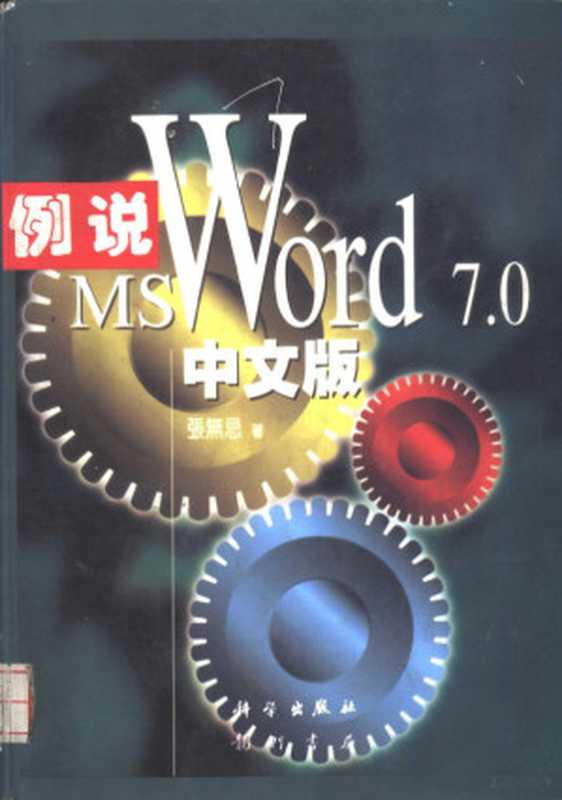 例说Microsoft Word 7.0中文版（张无忌编著；无忧创作组改编， 张无忌编著 ， 无忧创作组改编， 张无忌， 无忧创作组， 张无忌， (计算机)）（北京：科学出版社；龙门书局 1997）