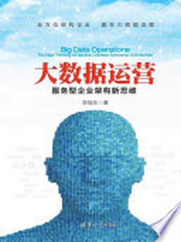 大数据运营：服务型企业架构新思维（李福东著）（清華大學出版社 崧博出版 2019）