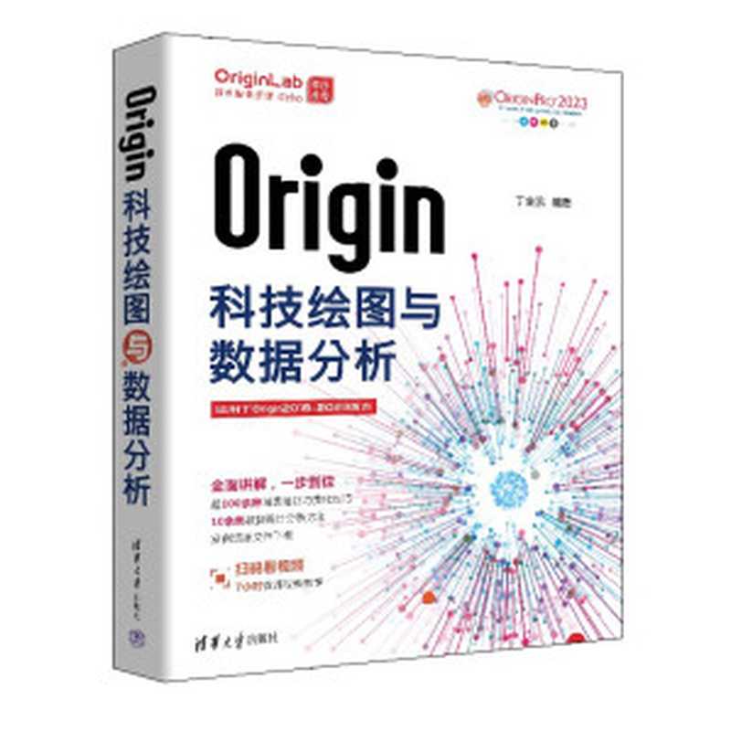 Origin科技绘图与数据分析（丁金滨）（清华大学出版社 2023）