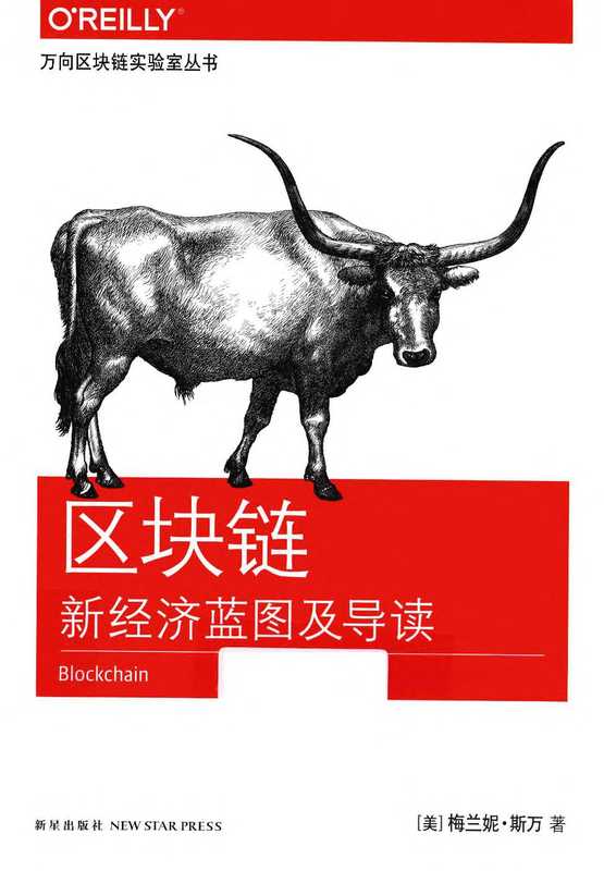 区块链：新经济蓝图及导读（[美]梅兰妮&middot;斯万）（2016）