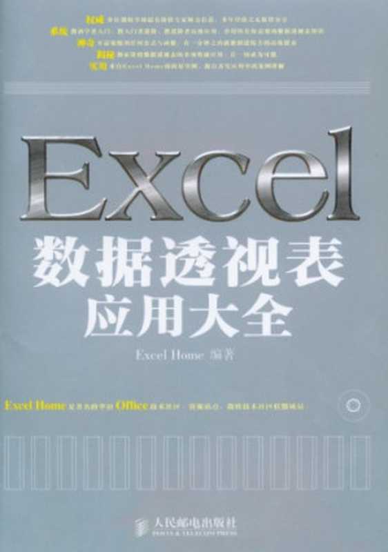 Excel数据透视表应用大全（ExcelHome）（ExcelHome 2009）