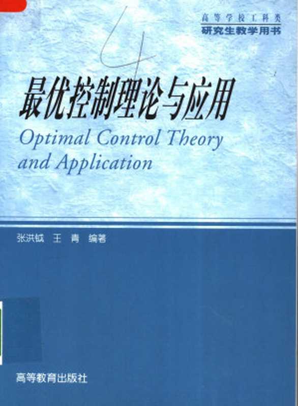 最优控制理论与应用（张洪钺，王青）（高等教育出版社 2006）