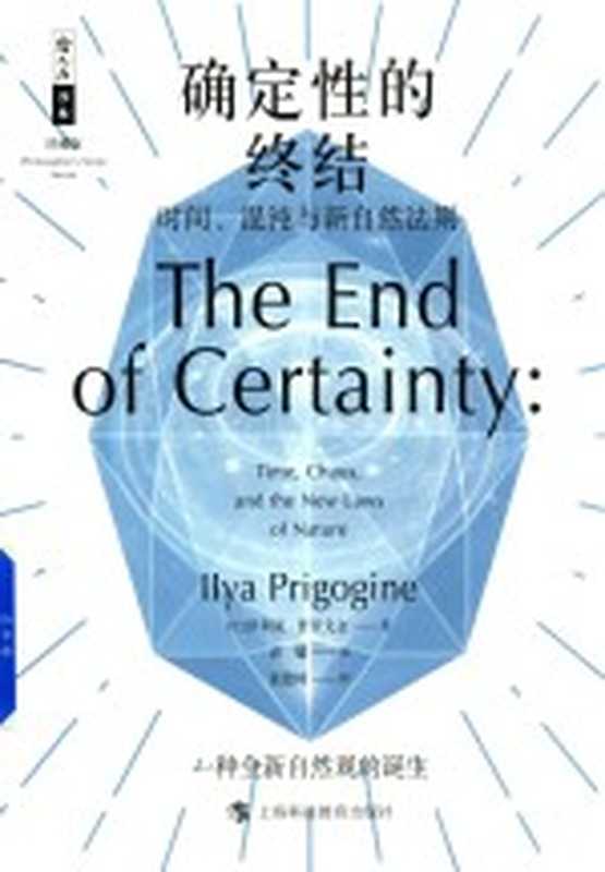 [哲人石丛书(珍藏版)]确定性的终结：时间、混沌与新自然法则（[比利时]伊利亚&middot;普里戈金著；湛敏译）（上海科技教育出版社 2018）