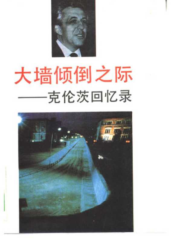 大墙倾倒之际&mdash;&mdash;克伦茨回忆录（埃贡.克伦茨 [埃贡.克伦茨]）（世界知识出版社 2006）