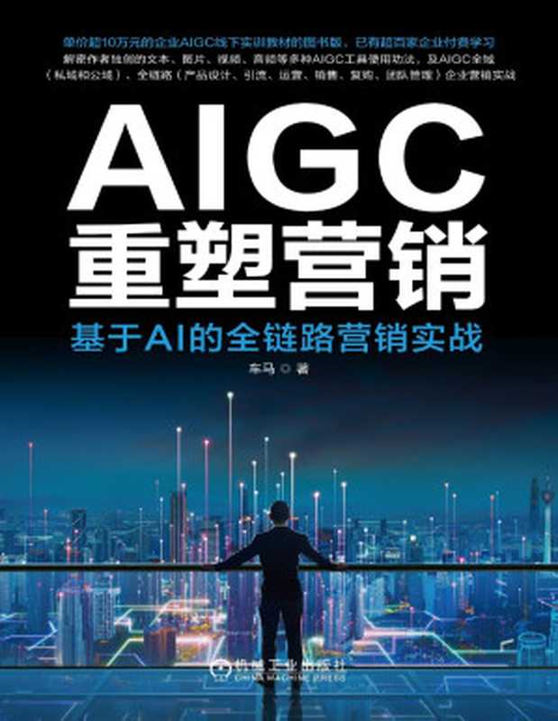 AIGC重塑营销：基于AI的全链路营销实战（车马）（机械工业出版社 2024）