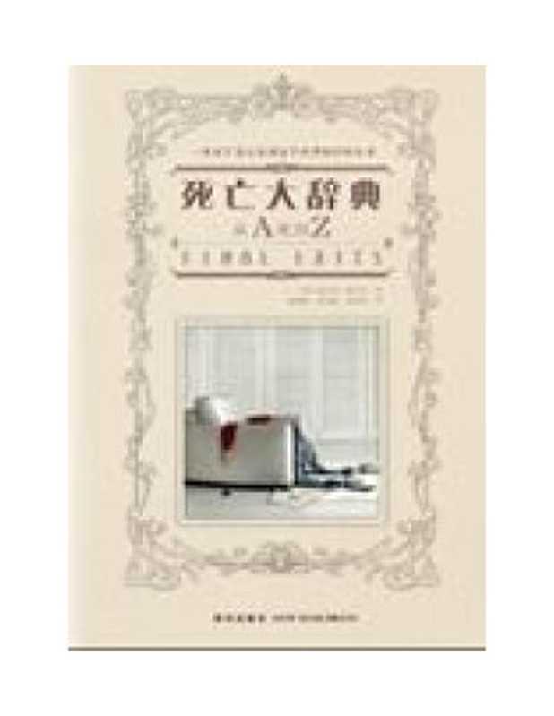 死亡观察史上第一读物：死亡大辞典（迈克尔&middot;拉尔戈）（COAY.COM）