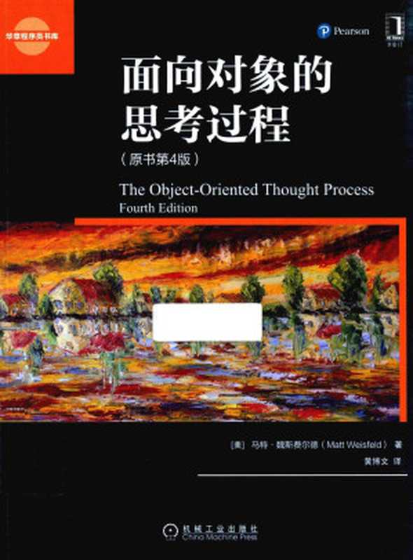 面向对象的思考过程 （原书第4版）（（美）马特）（机械工业出版社 2016）