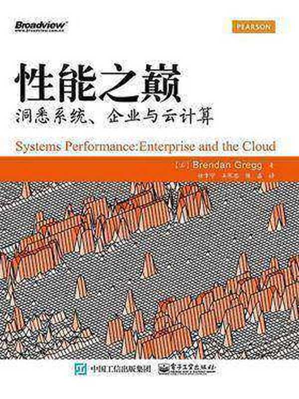 性能之巅：洞悉系统、企业与云计算（徐章宁、吴寒思、陈磊）（电子工业出版社 2015）
